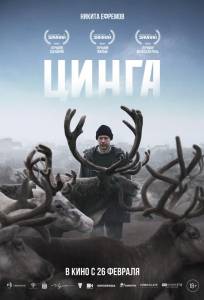 Цинга (фильм 2025)