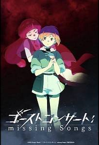 Концерт призрака: Исчезнувшие песни (аниме сериал 2026)