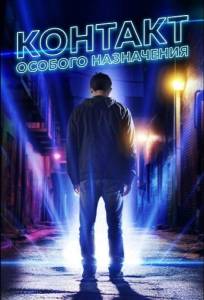 Контакт особого назначения (фильм 2025)