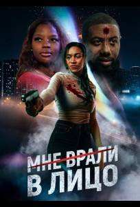Мне врали в лицо (фильм 2025)