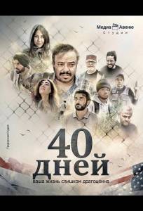 40 дней (фильм 2025)
