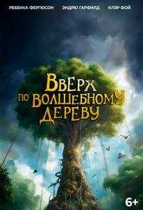 Вверх по волшебному дереву (фильм 2026)