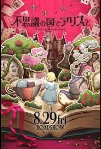 Алиса в Стране чудес: Погружение в Страну чудес (аниме фильм 2024)