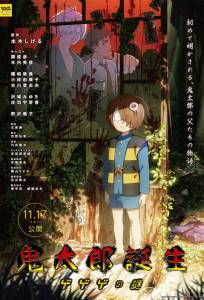 Рождение Китаро (аниме фильм 2023)