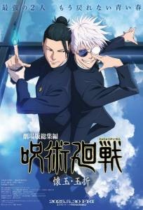 Магическая битва Пагубный талант Таланты умирают молодыми (аниме фильм 2025)