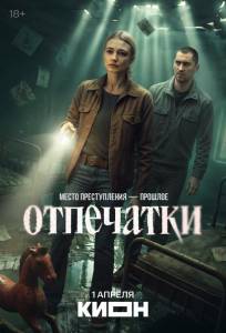 Отпечатки (сериал 2025)