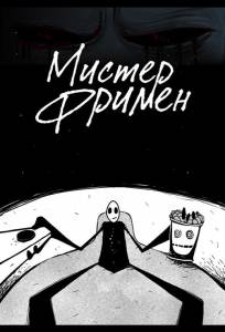 Мистер Фримен (мультсериал 2009)