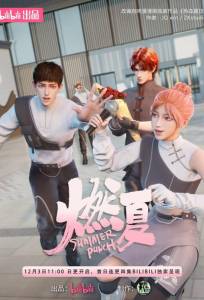 Бесшабашное лето (мультсериал 2023)