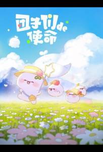 Миссия пампушек (мультсериал 2022)