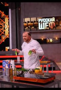 Русский шеф (тв шоу 2025)