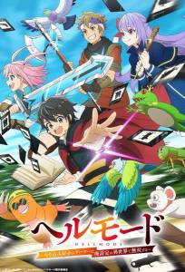 Адский уровень: Хардкорный геймер на самой высокой сложности в другом мире (аниме сериал 2026)