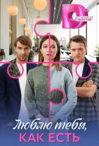 Люблю тебя, как есть (сериал 2025)
