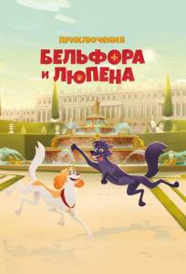 Приключения Бельфора и Люпена (мультсериал 2025)