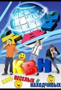 КВН-2026. Высшая лига (тв шоу 2026)