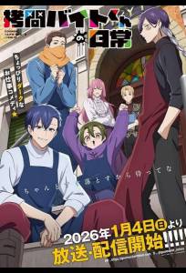 Повседневная жизнь стажёра-мучителя (аниме сериал 2026)