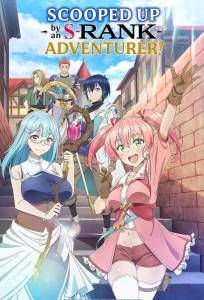 Белого мага, изгнанного из команды героя, подобрал авантюрист ранга S: Этот белый маг слишком нестандартный (аниме сериал 2025)