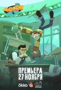 Абдукция (мультсериал 2025)