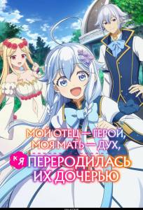 Мой отец — герой, моя мать — дух, а я переродилась их дочерью (аниме сериал 2025)