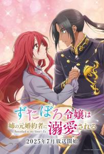 За небрежной молодой девушкой ухаживает бывший жених её сестры (аниме сериал 2025)