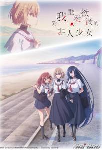 Этот монстр хочет меня съесть (аниме сериал 2025)