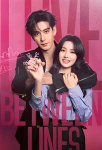 Любовь между строк / Разворачивающаяся драма / Пересечение ролей (сериал 2026)