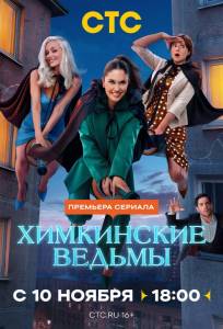 Химкинские ведьмы (сериал 2025)