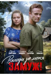 Выходи за меня замуж! (сериал 2025)