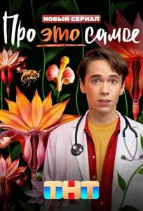 Про это самое (сериал 2025)