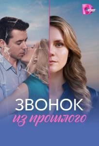Звонок из прошлого (сериал 2026)