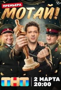 Мотай! (сериал 2026)