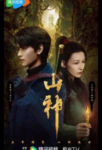 Горное божество / Месть горного бога / Горный бог (сериал 2025)