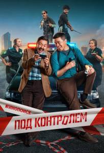 Под контролем (сериал 2025)