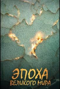 Эпоха Великого Мира (сериал 2026)