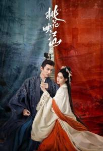 Цветы персика, покорившие мир (сериал 2025)