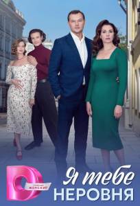 Я тебе неровня (сериал 2025)