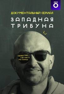 Западная трибуна (сериал 2025)