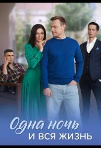Одна ночь и вся жизнь (сериал 2025)