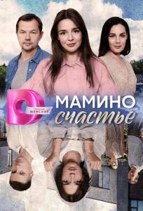 Мамино счастье (сериал 2025)