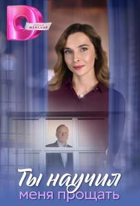 Ты научил меня прощать (сериал 2025)
