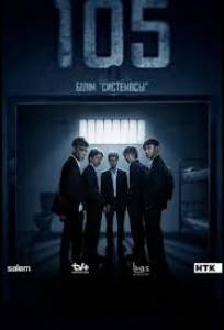 105 (сериал 2025)