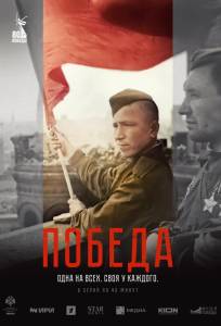 Победа (сериал 2025)