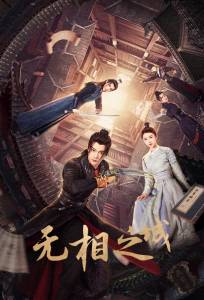 Город Иллюзий (сериал 2025)