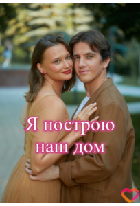 Я построю наш дом (сериал 2025)