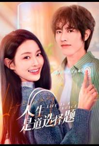 Жизнь — это выбор (сериал 2025)