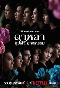 Дала: Смерть и цветы (сериал 2025)