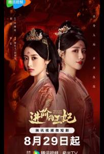 Восхождение принцессы / Королева атаки (сериал 2025)