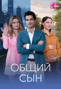 Общий сын (сериал 2026)