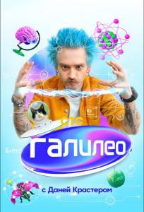 Галилео с Даней Крастером (тв шоу 2020)